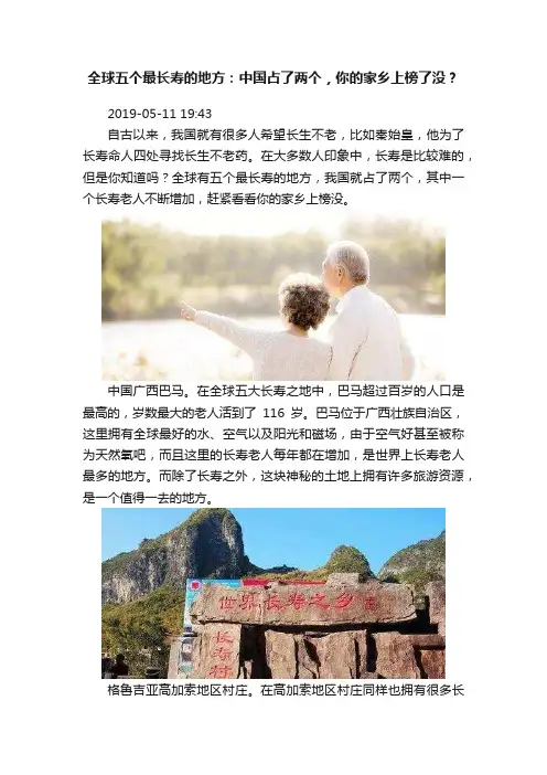 全球五个最长寿的地方：中国占了两个，你的家乡上榜了没？
