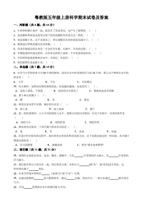 粤教版五年级上册科学期末试卷及答案