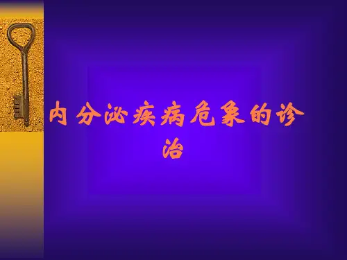 内分泌疾病危象的诊治