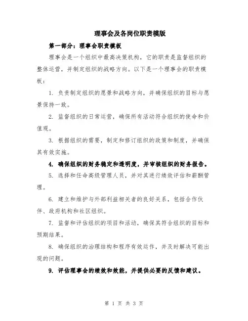 理事会及各岗位职责模版