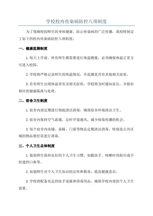 学校校内传染病防控八项制度