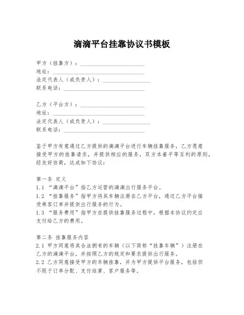 滴滴平台挂靠协议书模板