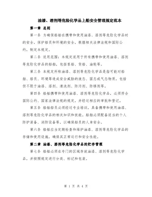 油漆、溶剂等危险化学品上船安全管理规定范本