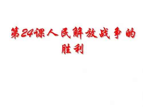 人教部编版八年级历史上册第24课人民解放战争的胜利课件(共20张ppt)