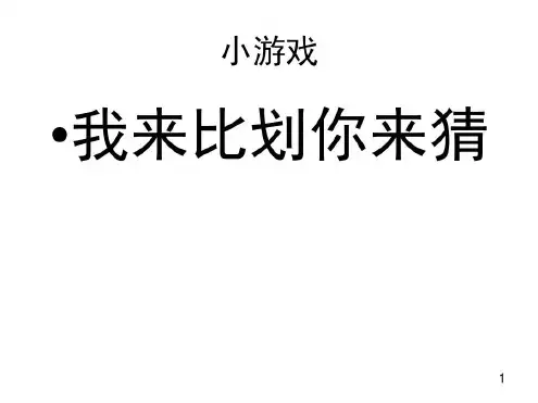 一人比划一人猜规则题目(课堂)-2023年学习资料