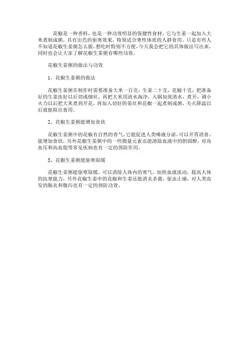 花椒生姜粥的做法与功效