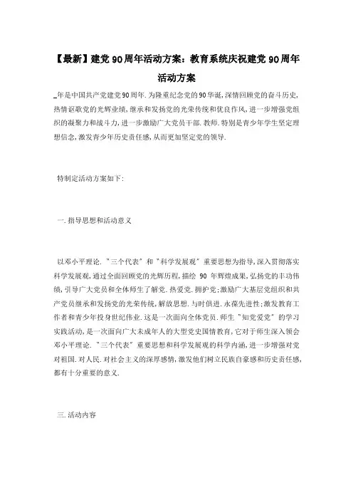 建党90周年活动方案：教育系统庆祝建党90周年活动方案