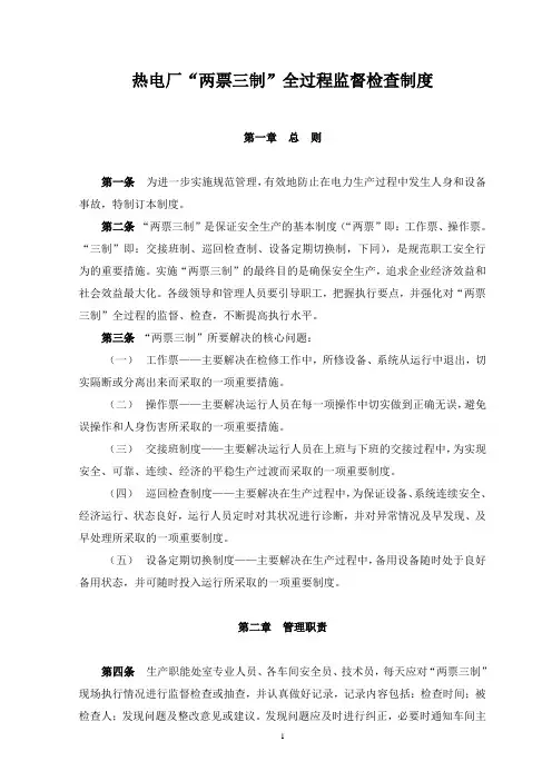 “两票三制”全过程监督检查制度