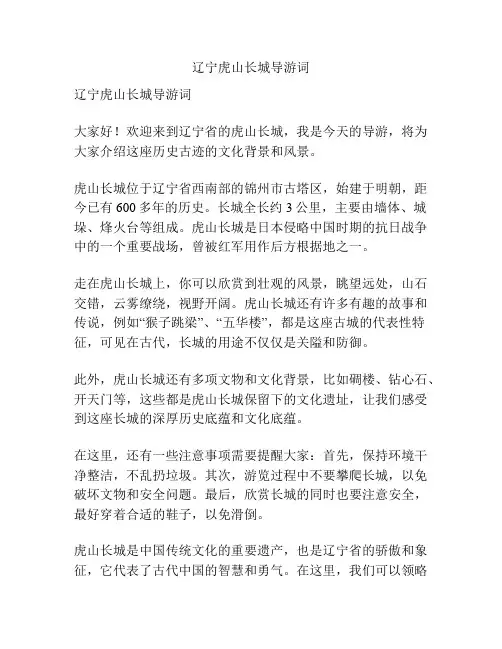 辽宁虎山长城导游词