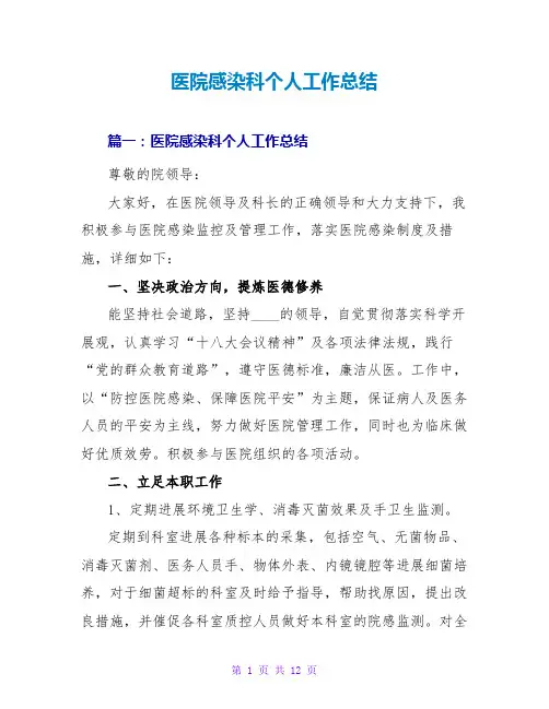 医院感染科个人工作总结