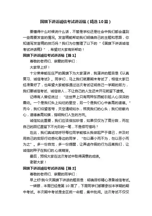 国旗下讲话诚信考试讲话稿（精选10篇）