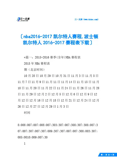 nba2016-2017凯尔特人赛程,波士顿凯尔特人2016-2017赛程表下载
