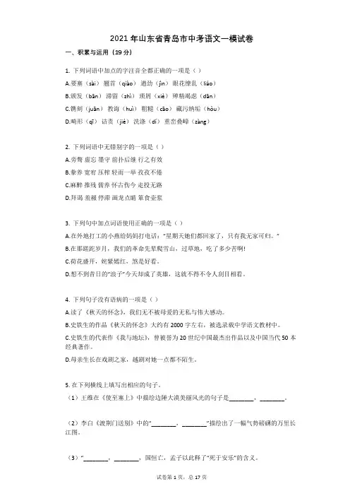 2021年山东省青岛市中考语文一模试卷祥细答案与解析