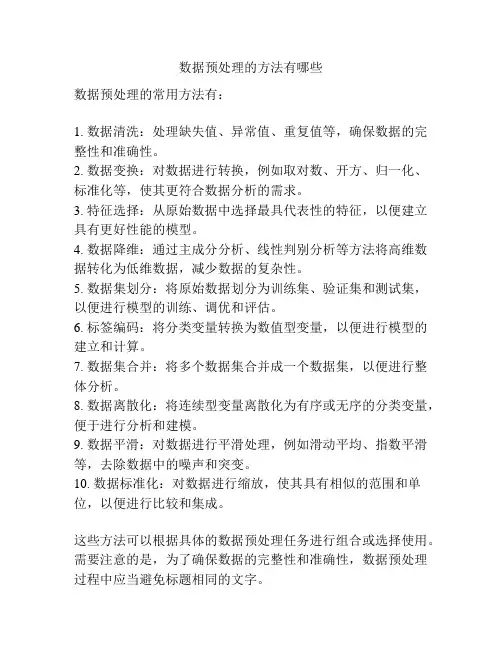 数据预处理的方法有哪些