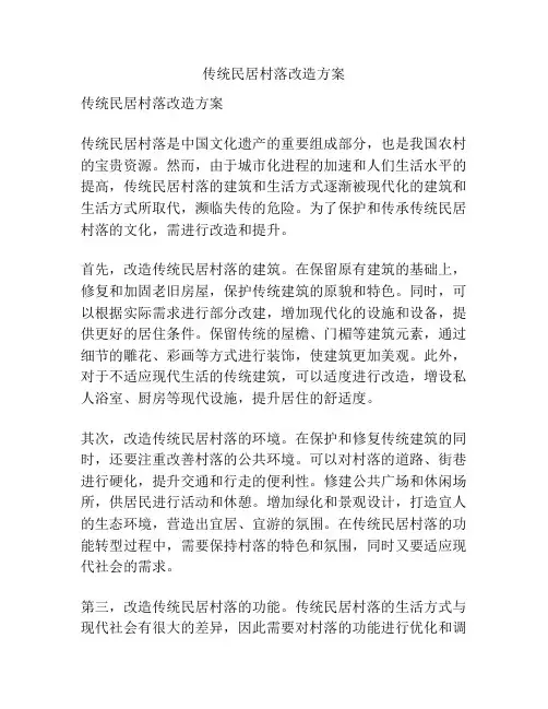 传统民居村落改造方案