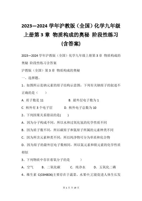 2023—2024学年沪教版(全国)化学九年级上册第3章 物质构成的奥秘 阶段性练习(含答案)
