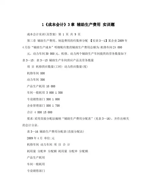1《成本会计》3章辅助生产费用实训题