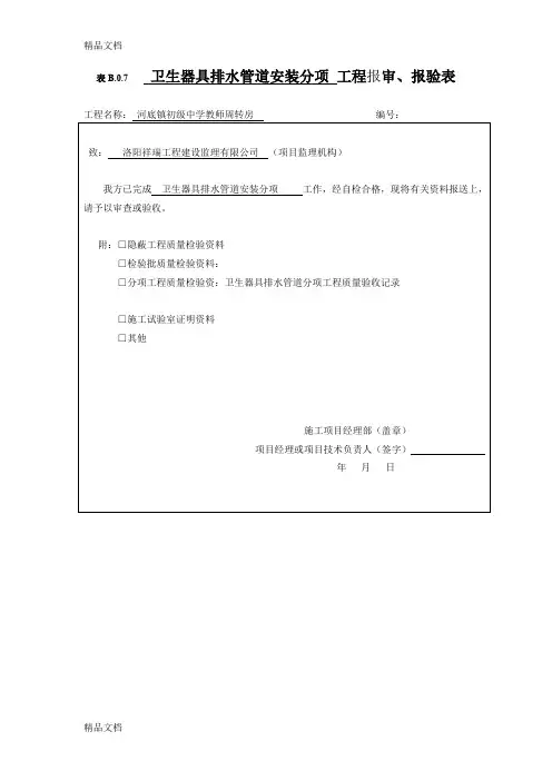 表B.0.7--工程检验批报审、报验表(汇编)