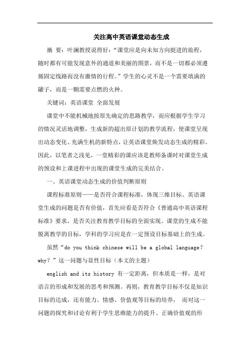 关注高中英语课堂动态生成
