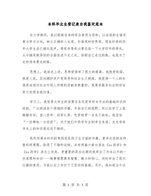 本科毕业生登记表自我鉴定范本(三篇)