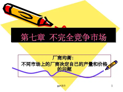 《微观经济学》ppt课件-07-不完全竞争市场