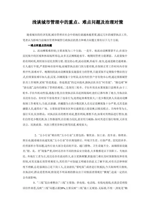 浅谈城市管理中的重点难点及治理对策