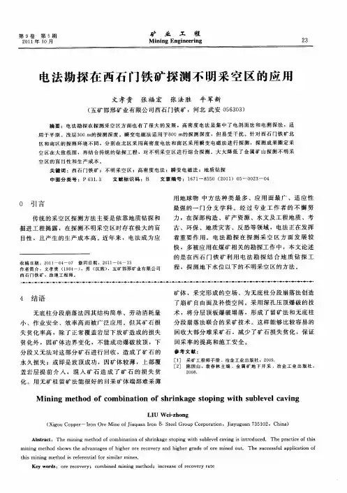 电法勘探在西石门铁矿探测不明采空区的应用