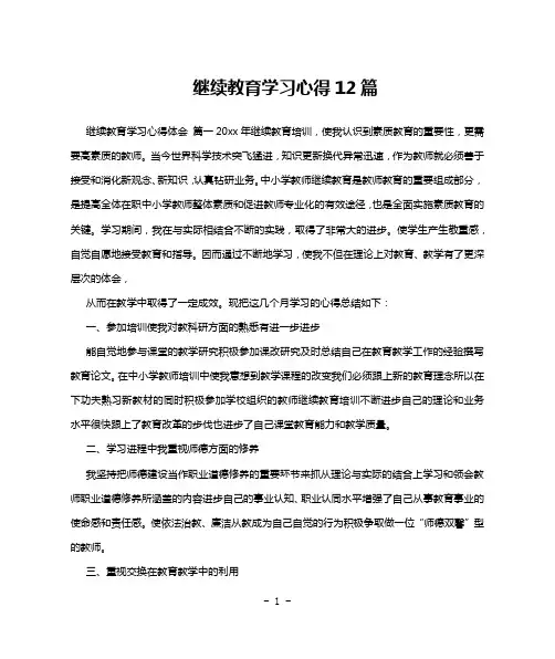 继续教育学习心得12篇