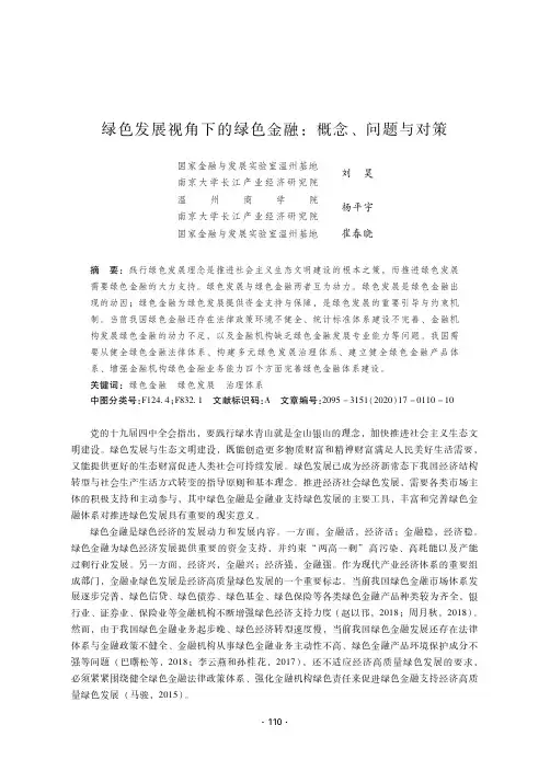 绿色发展视角下的绿色金融概念、问题与对策