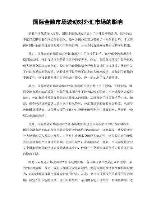 国际金融市场波动对外汇市场的影响