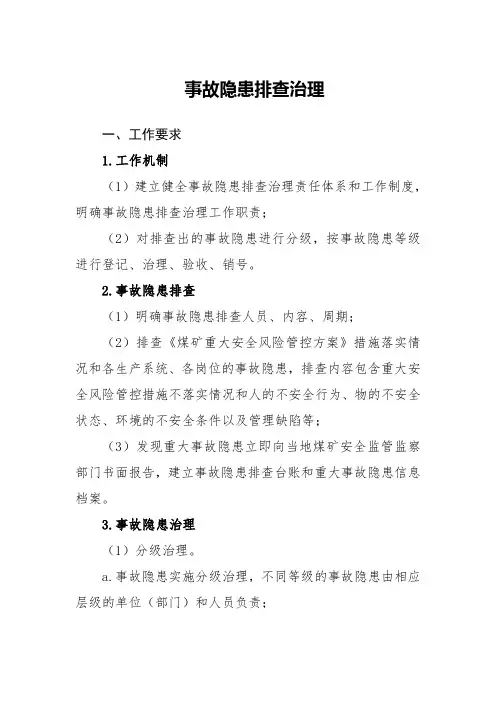 事故隐患排查治理