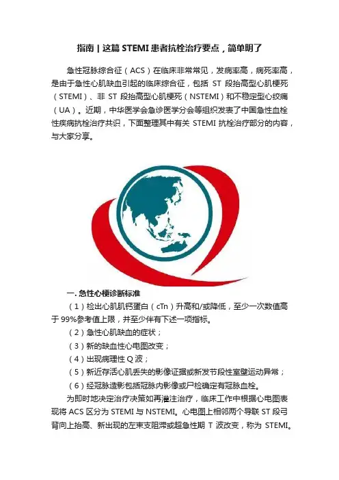 指南丨这篇STEMI患者抗栓治疗要点，简单明了
