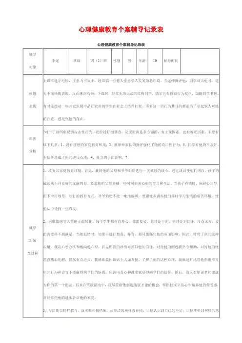 心理健康教育个案辅导记录表
