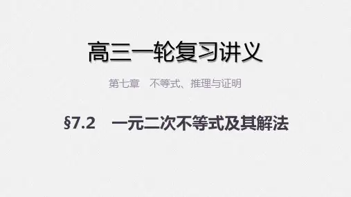 高三数学一轮课件 第七章 7.2 一元二次不等式及其解法