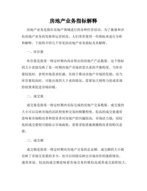 房地产业务指标解释