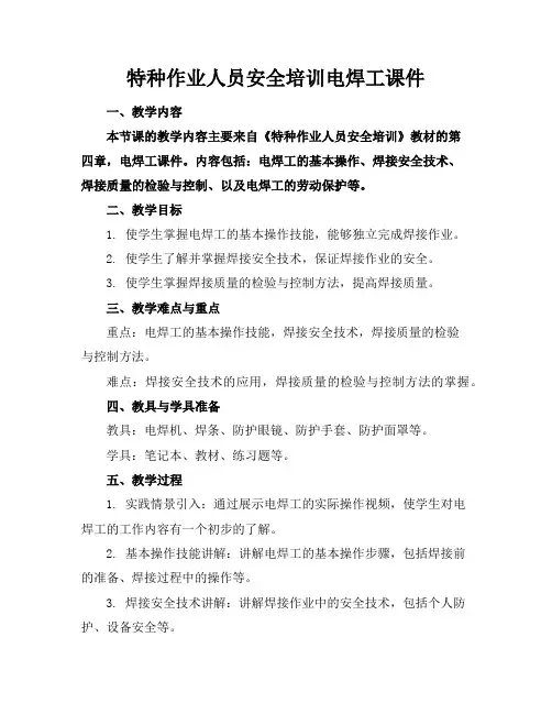 特种作业人员安全培训电焊工课件