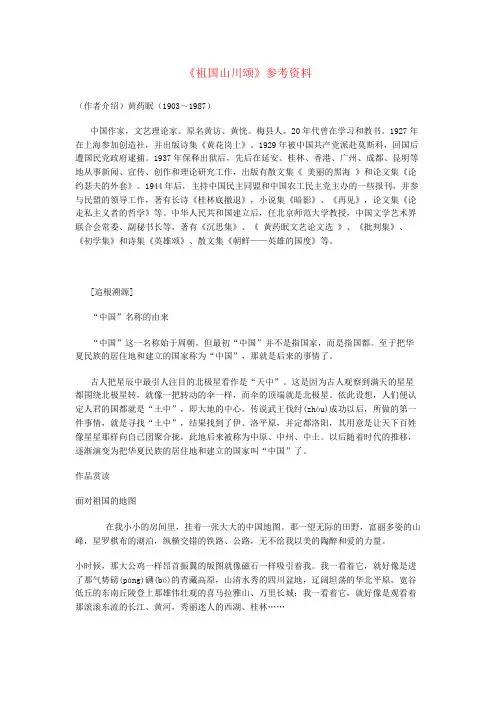 高中语文《祖国山川颂》参考资料1苏教版必修