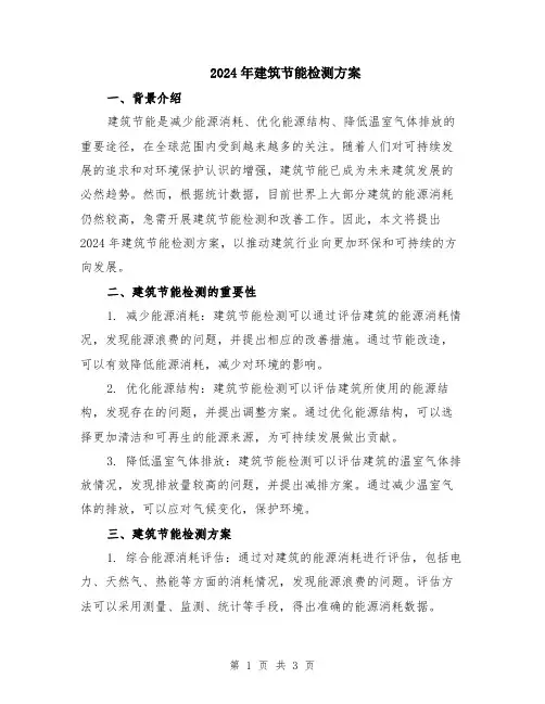 2024年建筑节能检测方案