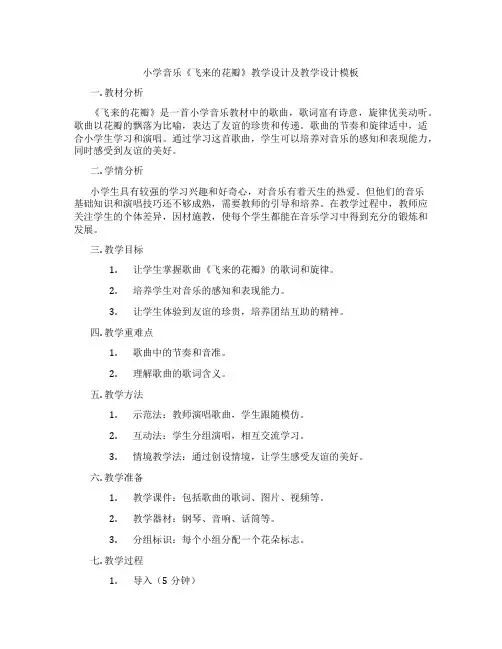 小学音乐《飞来的花瓣》教学设计及教学设计模板