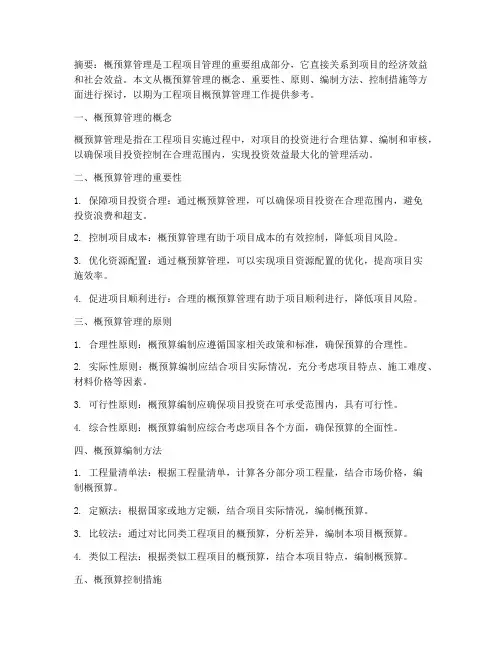 工程项目的概预算管理