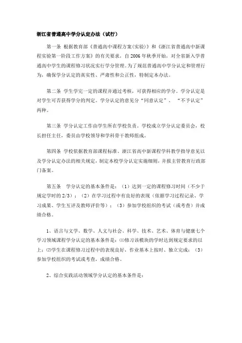 浙江省普通高中学分认定办法(试行)