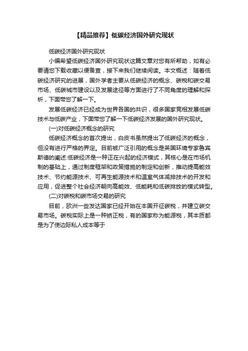 【精品推荐】低碳经济国外研究现状