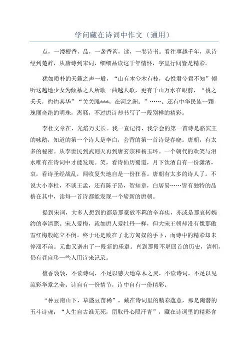 学问藏在诗词中作文(通用)