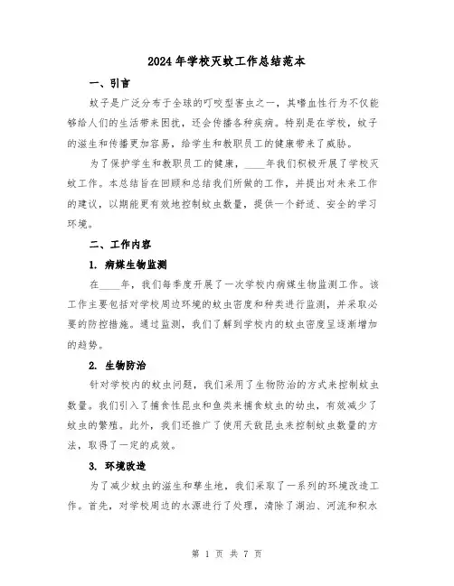 2024年学校灭蚊工作总结范本(2篇)
