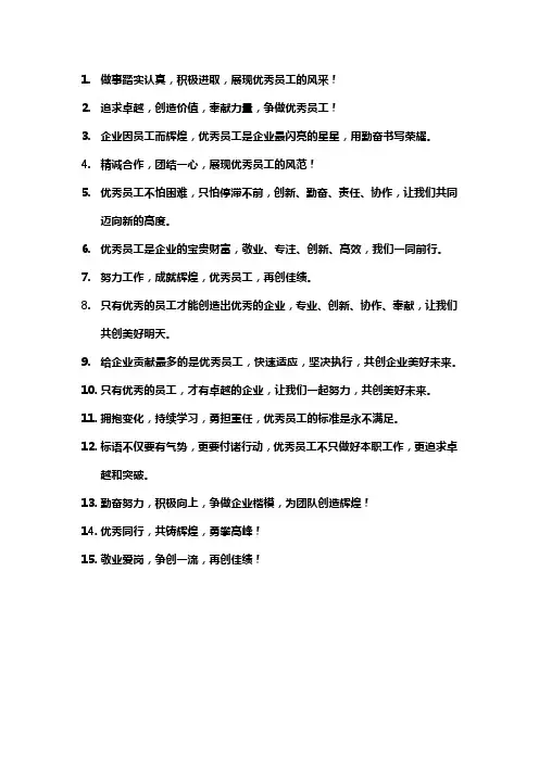 优秀员工评选主题标语