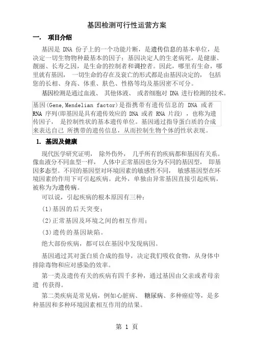 基因检测运营可行性方案