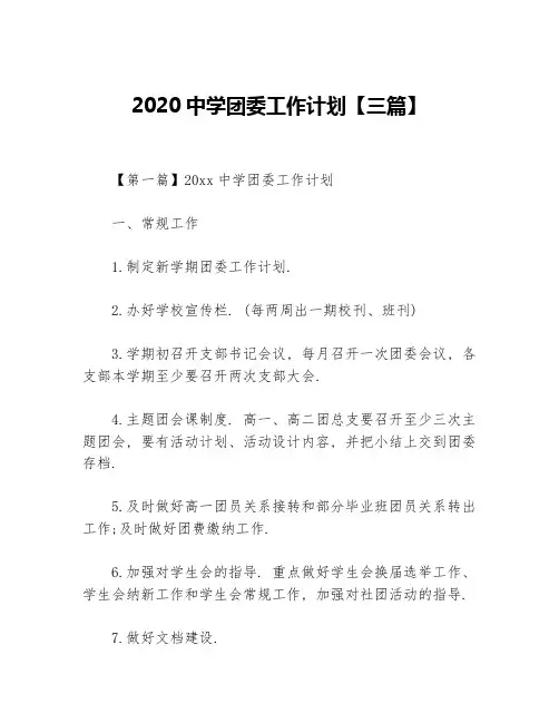 2020中学团委工作计划【三篇】