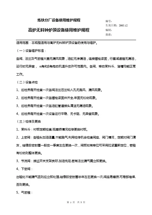 高炉无料钟炉顶设备使用维护规程