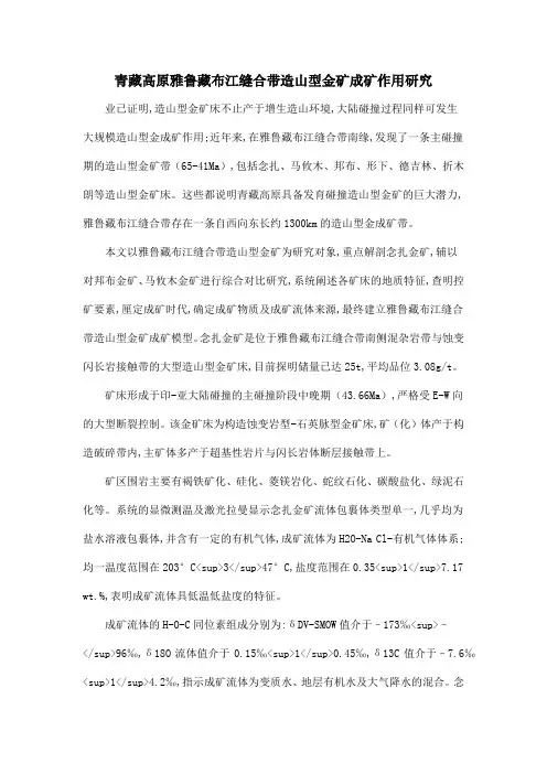 青藏高原雅鲁藏布江缝合带造山型金矿成矿作用研究