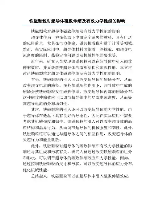 铁磁颗粒对超导体磁致伸缩及有效力学性能的影响